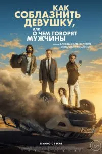 Как соблазнить девушку, или О чем говорят мужчины