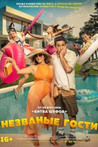 Незваные гости
