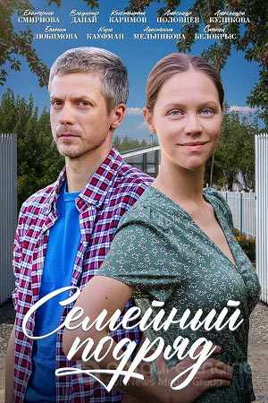 Семейный подряд