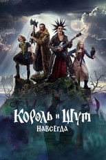 Король и Шут. Навсегда