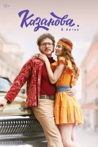 Казанова. Возвращение